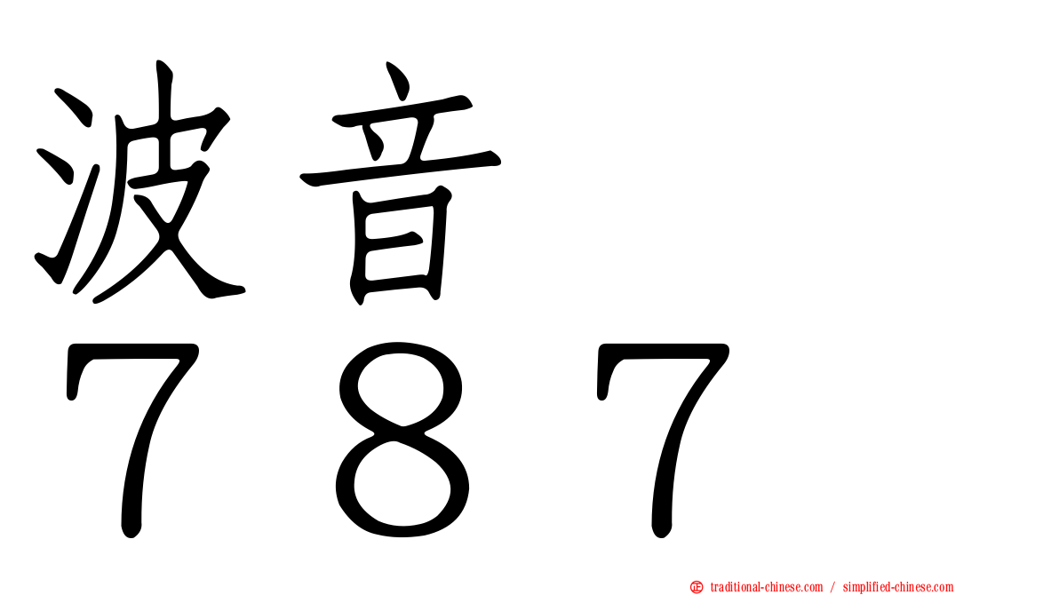 波音　　７８７